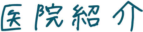 医院紹介