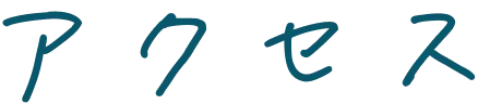 アクセス