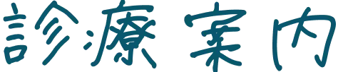 診療案内