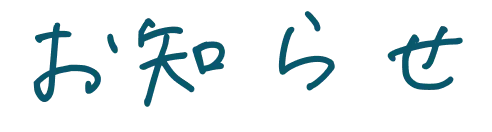 お知らせ