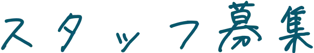 スタッフ募集
