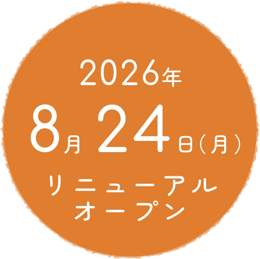 8/24(月)リニューアルオープン