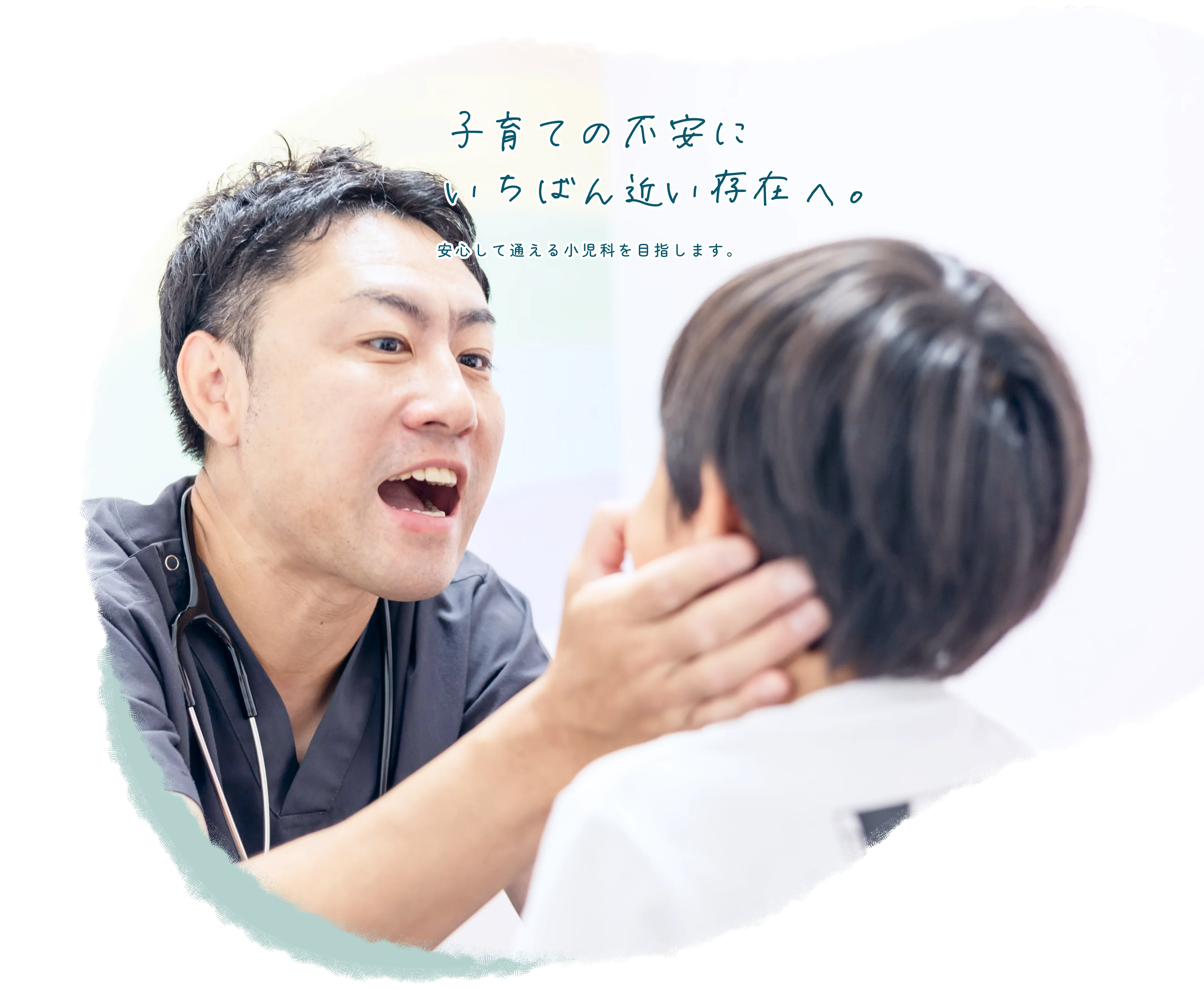 子育ての不安に、いちばん近い存在へ。安心して通える小児科を目指します。