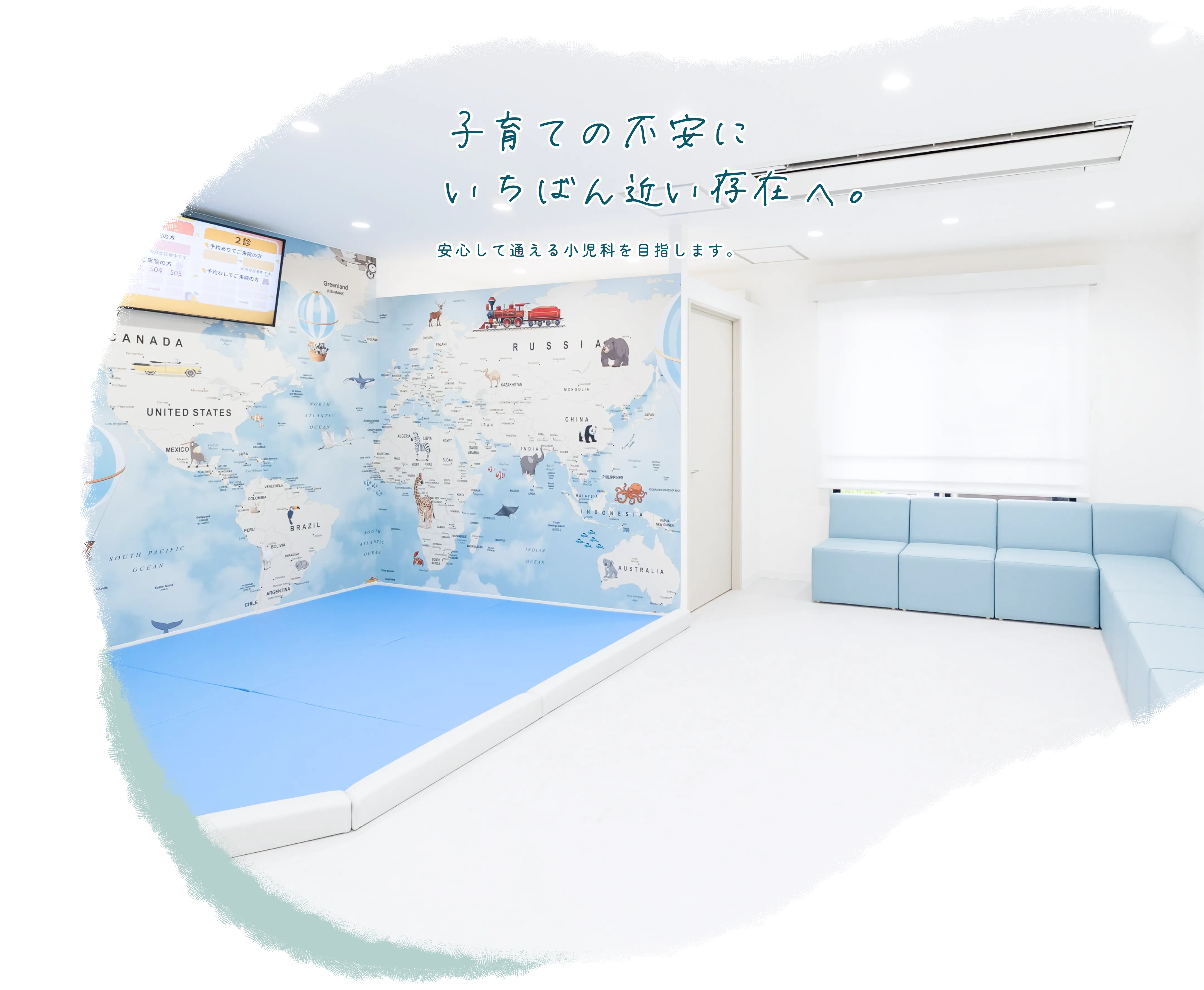 子育ての不安に、いちばん近い存在へ。安心して通える小児科を目指します。