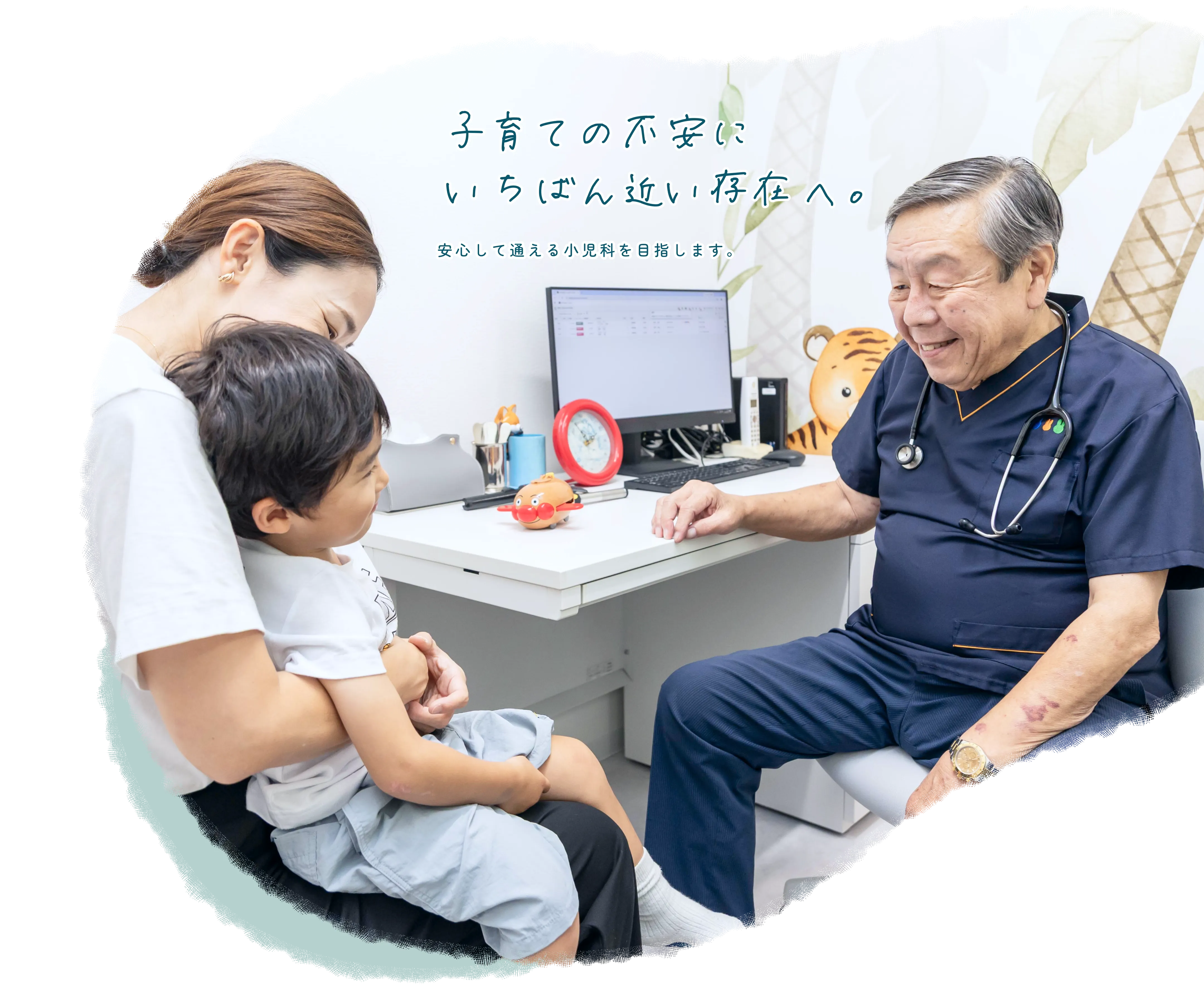 子育ての不安に、いちばん近い存在へ。安心して通える小児科を目指します。