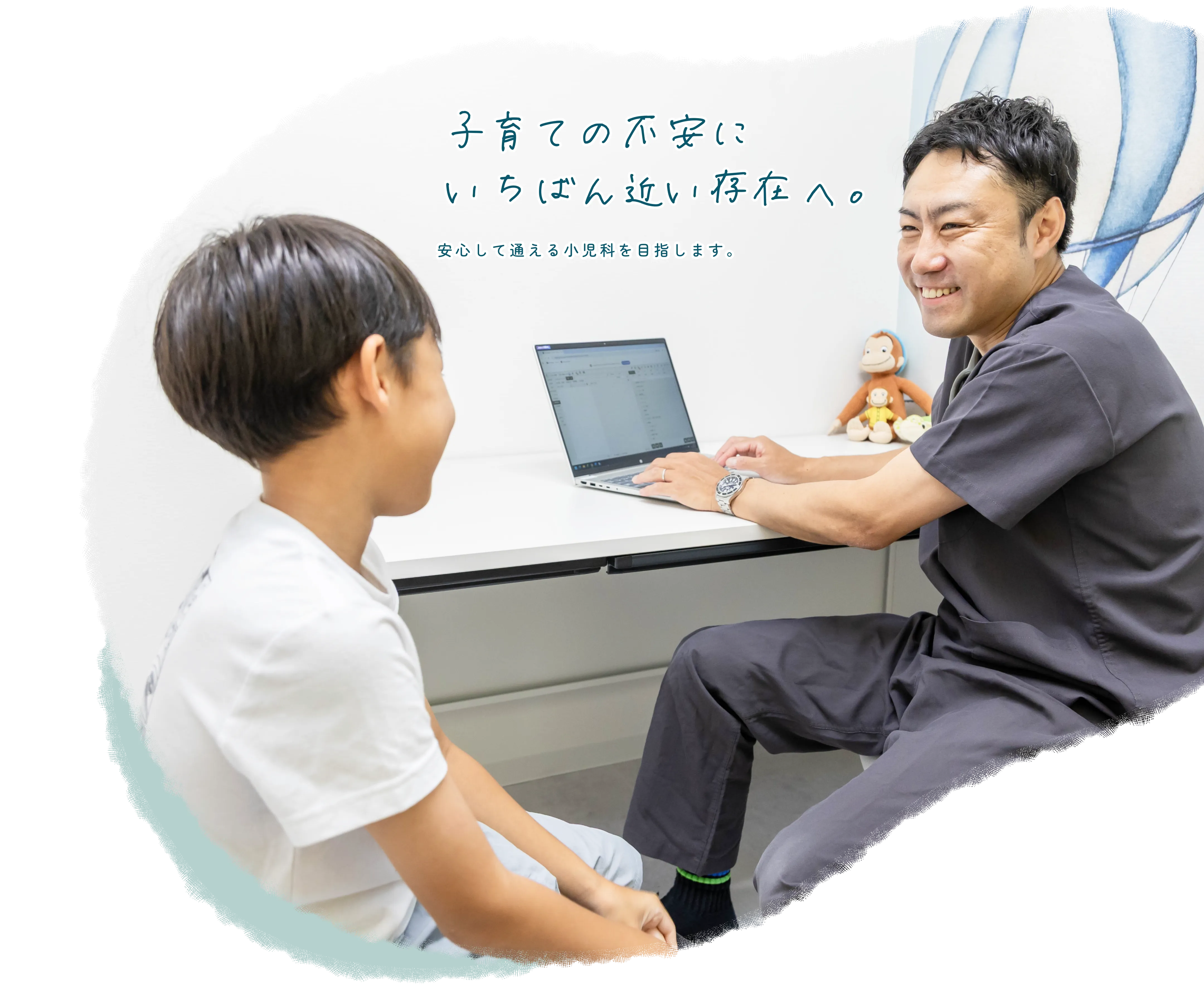 子育ての不安に、いちばん近い存在へ。安心して通える小児科を目指します。