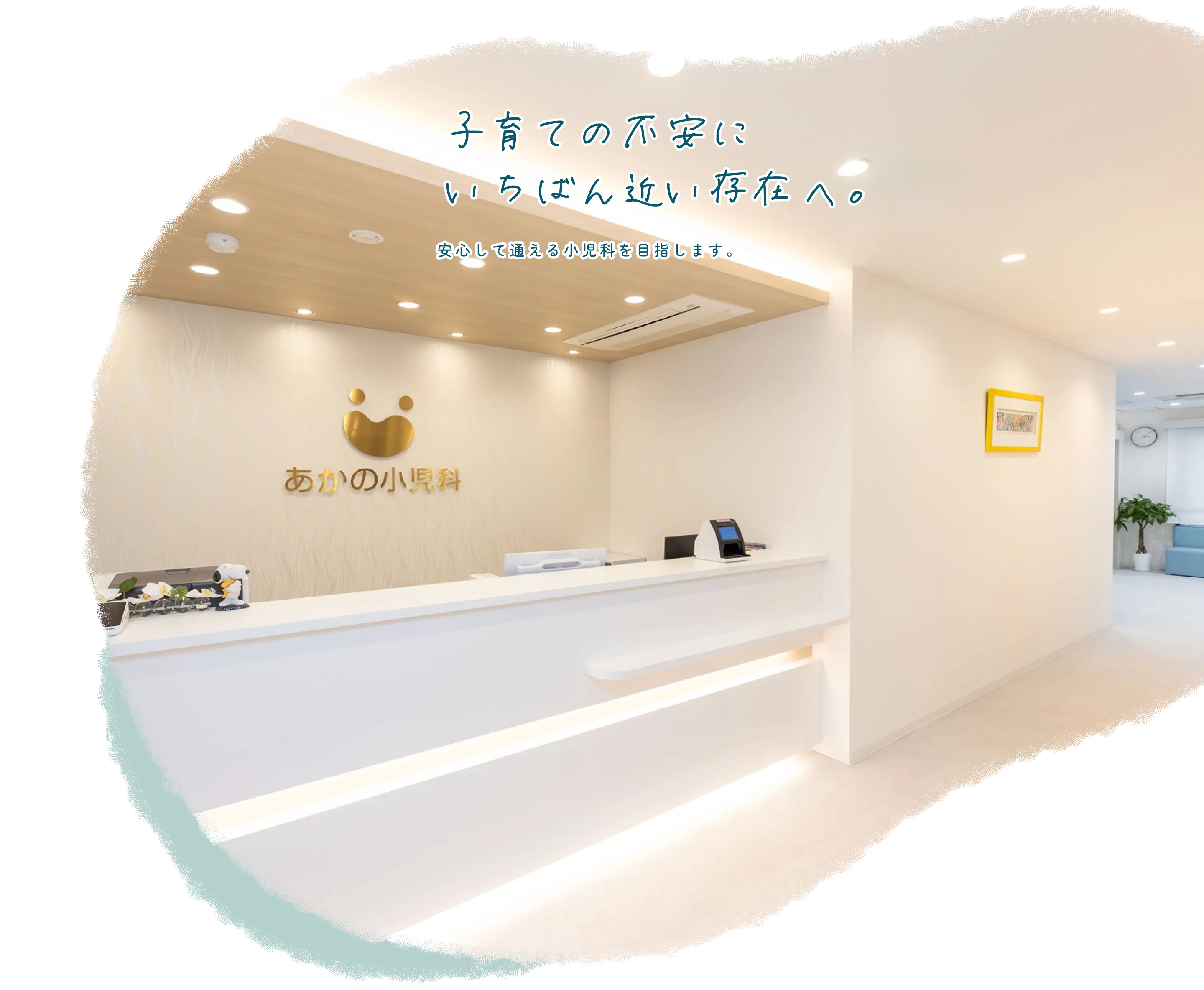 子育ての不安に、いちばん近い存在へ。安心して通える小児科を目指します。